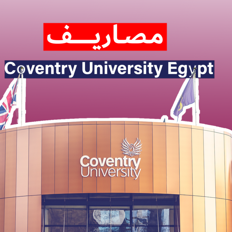coventry university egypt مصاريف