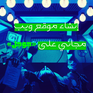 إنشاء موقع ويب مجاني على جوجل بأسهل الطرق المتاحة