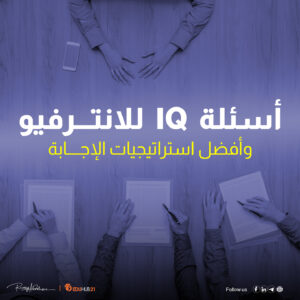اسئلة iq للانترفيو وأفضل استراتيجيات للإجابة.. اربح المقابلة بسهولة