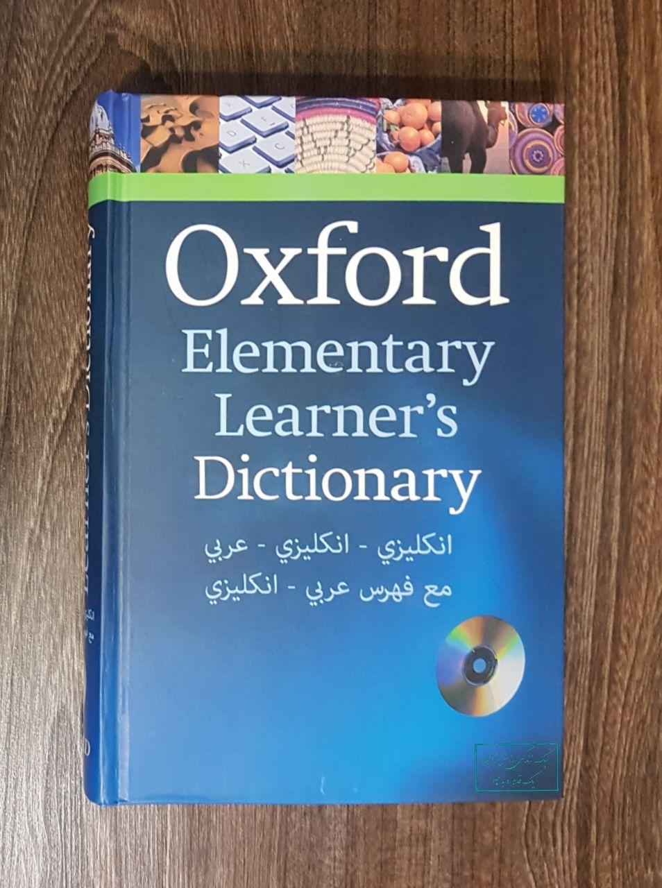 افضل القواميس الانجليزية - قاموس أكسفورد