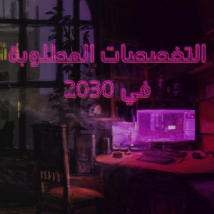 التخصصات المطلوبة في 2030 | هل تندثر الوظائف الحالية؟