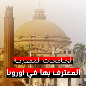 الجامعات المصرية المعترف بها في أوروبا