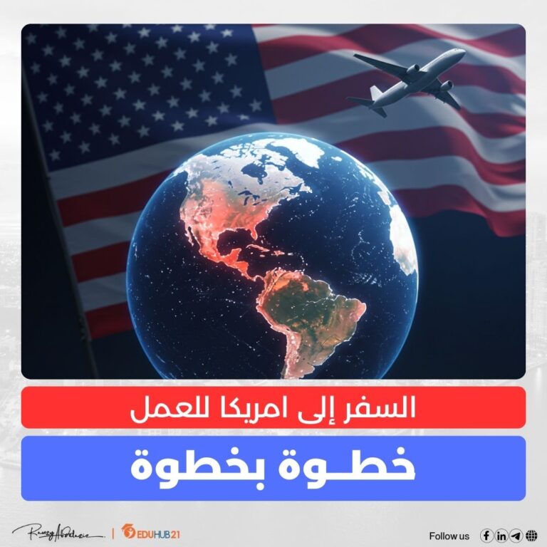 السفر إلى امريكا للعمل