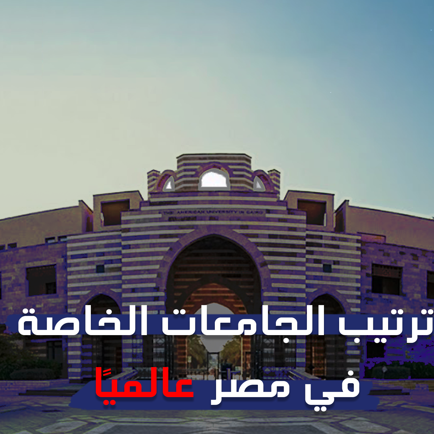 الجامعات الخاصة في السعودية