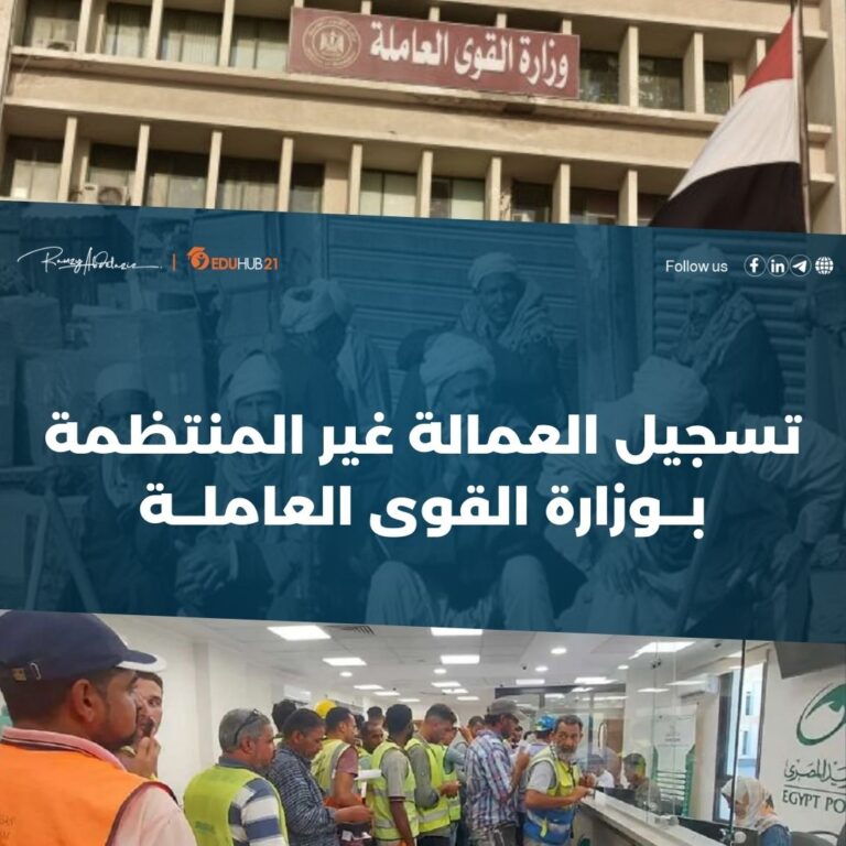 تسجيل العمالة غير المنتظمة بوزارة القوى العاملة