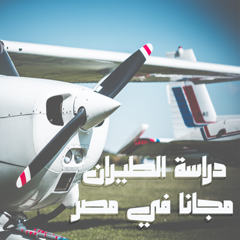دراسة الطيران مجانا في مصر