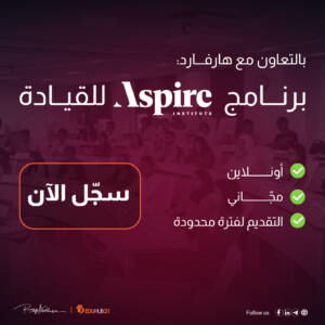 دورة تطوير الذات والثقة بالنفس | برنامج Aspire للقيادة بالتعاون مع هارفارد 2024