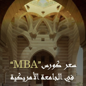 سعر كورس mba في الجامعة الأمريكية 2024