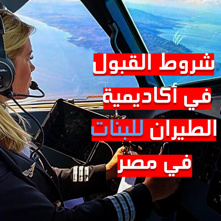 شروط القبول في أكاديمية الطيران للبنات في مصر