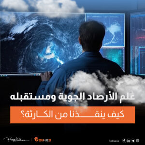 علم الأرصاد الجوية Meteorology