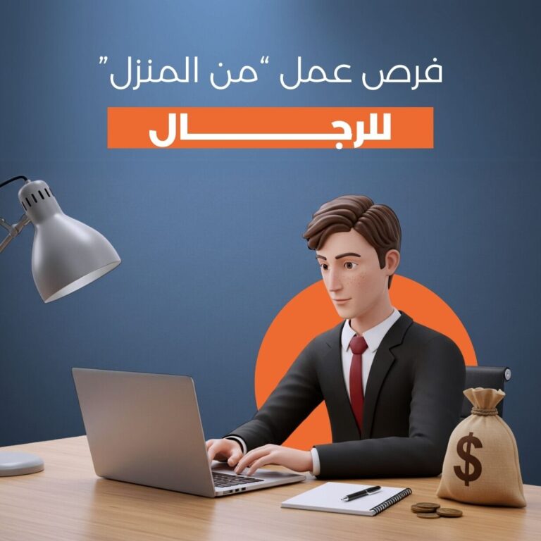 فرص عمل من المنزل للرجال