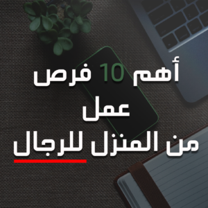 فرص عمل من المنزل للرجال.. أفضل 10 وظائف عن بعد 2024