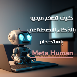 فيديو بالذكاء الاصطناعي باستخدام Meta Human مثل فيديو محمد صلاح