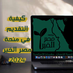 كيفية التقديم في منحة مصر الخير 2024؟| الشروط الكاملة