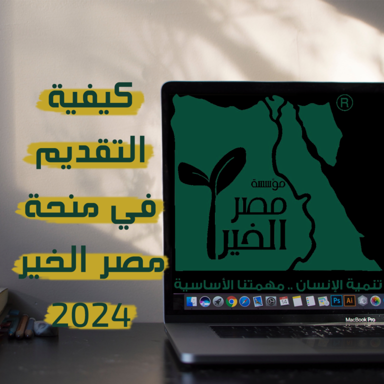 كيفية التقديم في منحة مصر الخير 2024