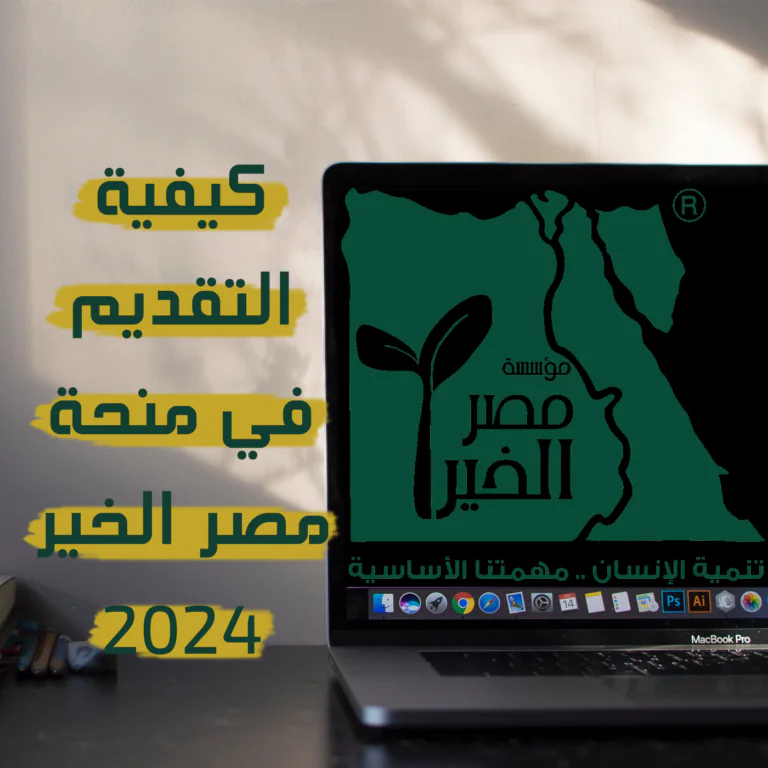 كيفية التقديم في منحة مصر الخير 2024