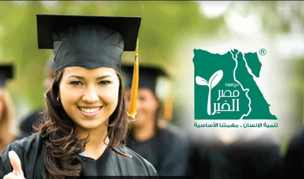كيفية التقديم في منحة مصر الخير