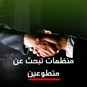 منظمات تبحث عن متطوعين