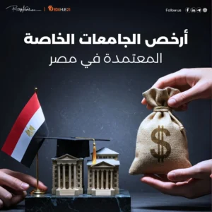 أرخص الجامعات الخاصة المعتمدة في مصر