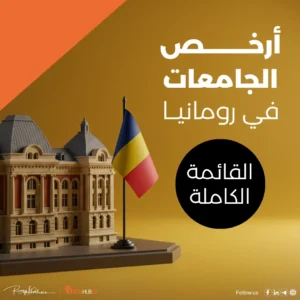 أرخص الجامعات في رومانيا | قائمة كاملة