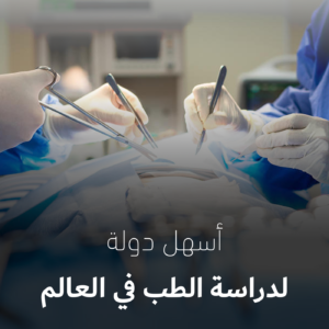 اسهل دولة لدراسة الطب في العالم