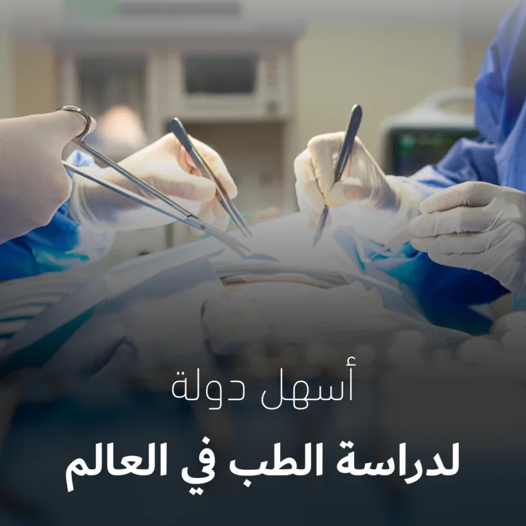 اسهل دولة لدراسة الطب
