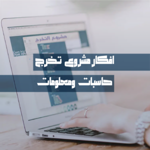 افكار مشروع تخرج حاسبات ومعلومات | 10 مشاريع ثورية