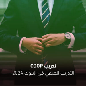 التدريب الصيفي في البنوك | تدريب COOP