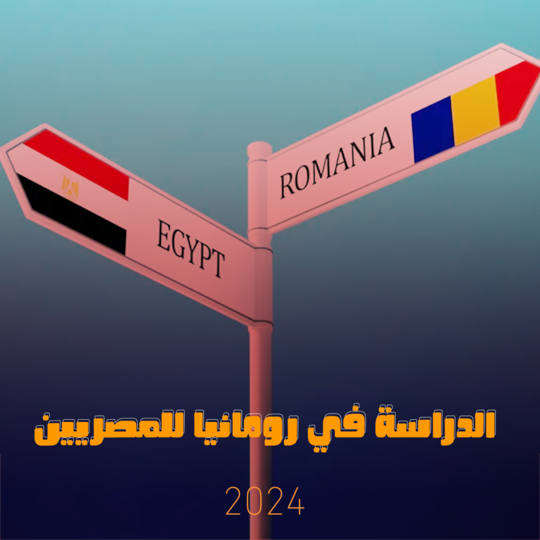 الدراسة في رومانيا للمصريين