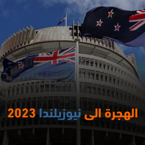 الهجرة الى نيوزيلندا 2023 – 2024 | الفرص والتحديات