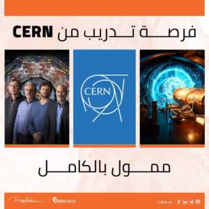 تدريب CERN الممول بالكامل في سويسرا 2024