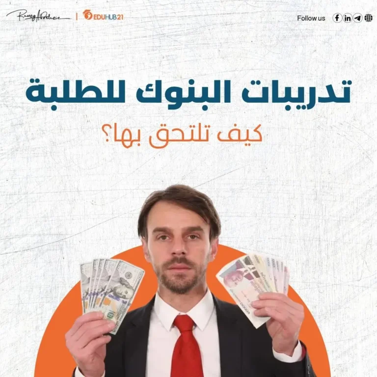 تدريبات البنوك للطلبة