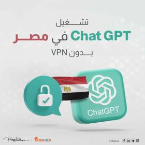 تشغيل شات جي بي تي في مصر بدون VPN وبرقم مصري