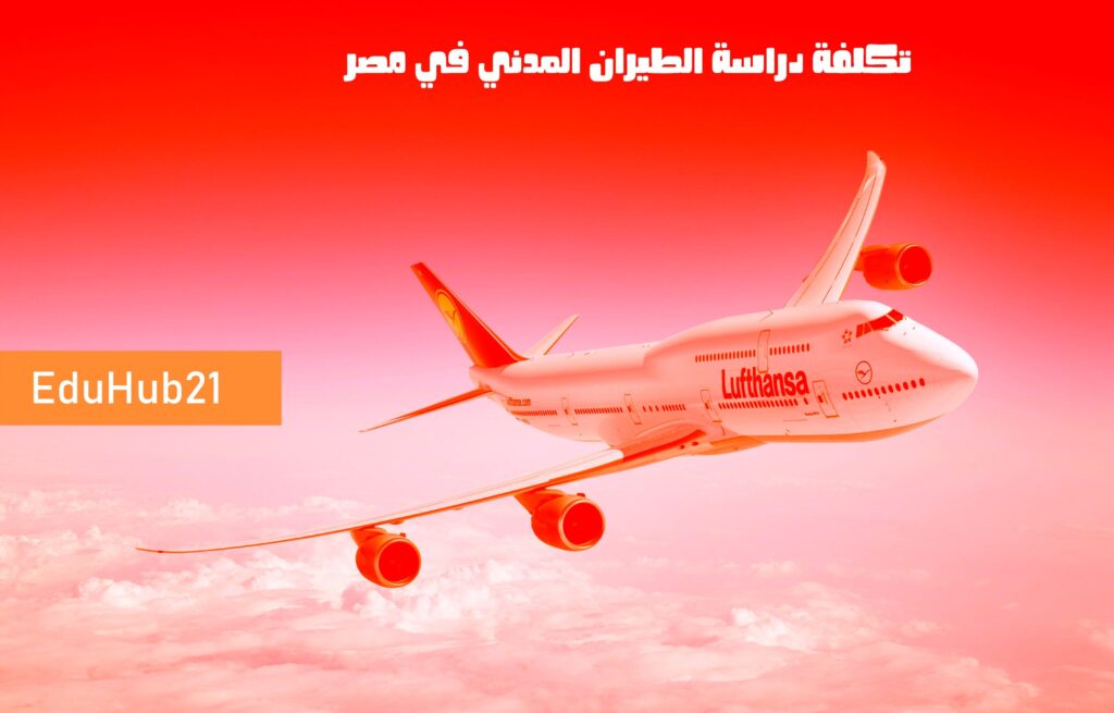تكلفة دراسة الطيران المدني في مصر