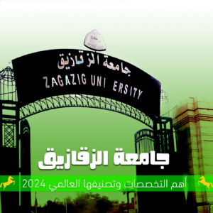 جامعة الزقازيق | أهم التخصصات وتصنيفها العالمي 2024