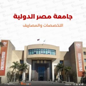 جامعة مصر الدولية 2024 التخصصات والمصاريف