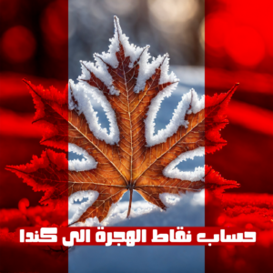 حساب نقاط الهجرة الى كندا| من أين تأتي كل نقطة؟