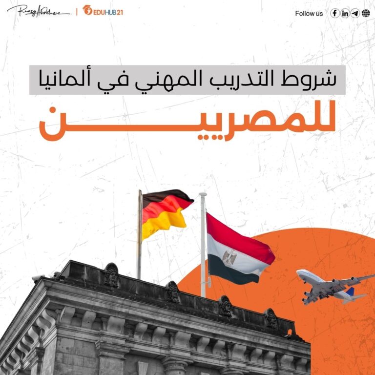شروط التدريب المهني في ألمانيا للمصريين