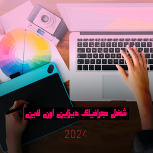 شغل جرافيك ديزاين اون لاين 2024 | فرص من ذهب!