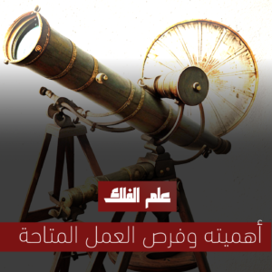 علم الفلك – Astronomy أهميته وفرص العمل المتاحة