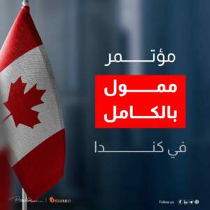 فرص حضور مؤتمرات مجانية 2024