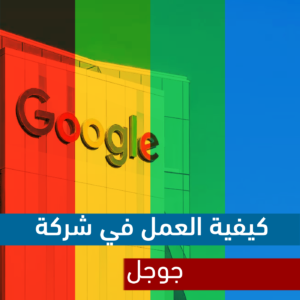كيفية العمل في شركة جوجل العالمية؟ أفضل 5 استراتيجيات