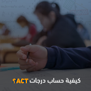 كيفية حساب درجات ACT؟