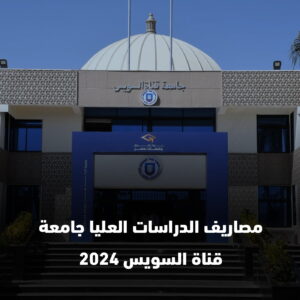 مصاريف الدراسات العليا جامعة قناة السويس 2024