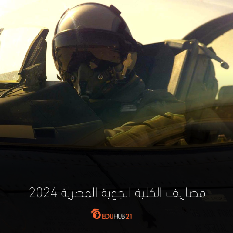 مصاريف الكلية الجوية المصرية 2024
