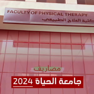 مصاريف جامعة الحياة 2024 | تخفيضات خاصة