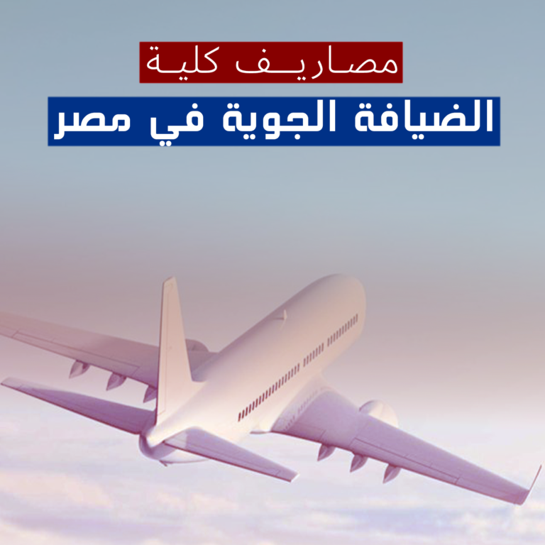 مصاريف كلية الضيافة الجوية في مصر