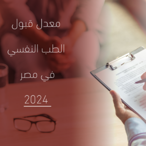 معدل قبول الطب النفسي في مصر 2024 وأفضل الجامعات