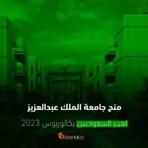 منح جامعة الملك عبدالعزيز لغير السعوديين بكالوريوس 2023 – 2024