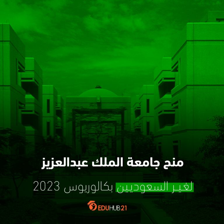 منح جامعة الملك عبدالعزيز لغير السعوديين بكالوريوس 2023